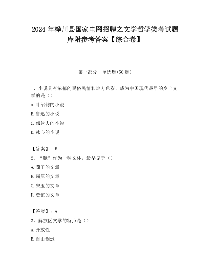 2024年桦川县国家电网招聘之文学哲学类考试题库附参考答案【综合卷】