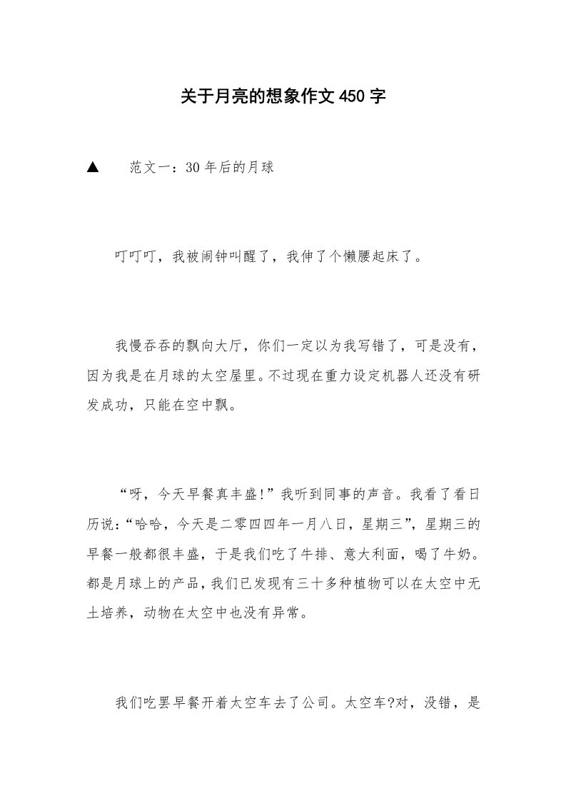 关于月亮的想象作文450字