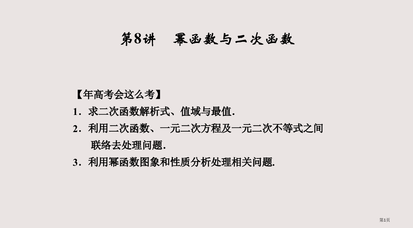 9讲-幂函数与二次函数省公开课一等奖全国示范课微课金奖PPT课件