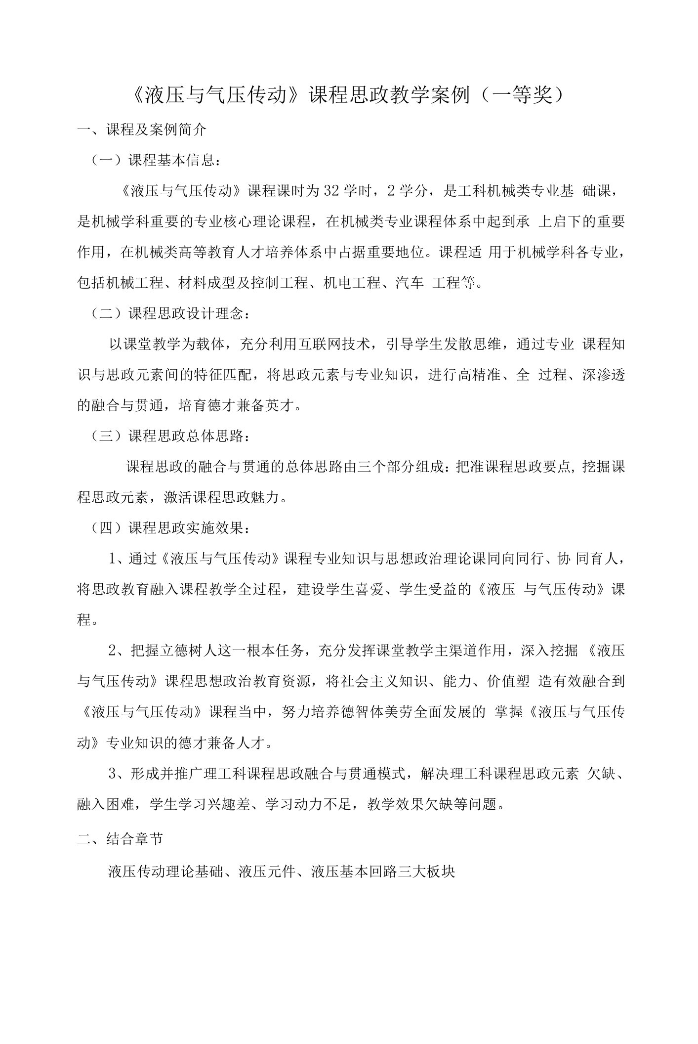 《液压与气压传动》课程思政教学案例（一等奖）