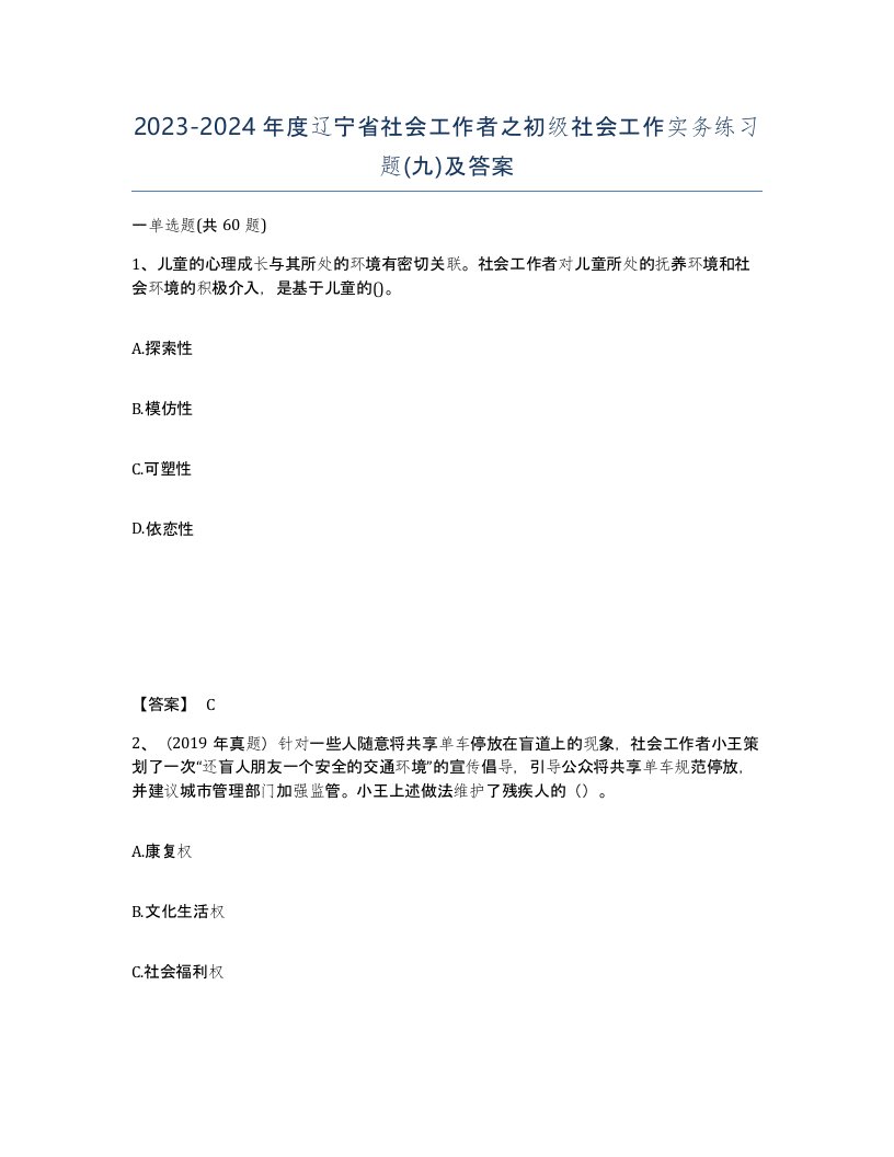 2023-2024年度辽宁省社会工作者之初级社会工作实务练习题九及答案