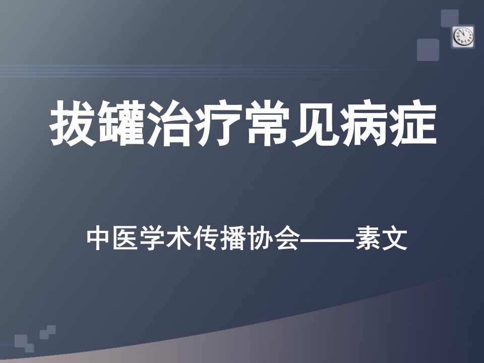 拔罐治疗常见病症课件