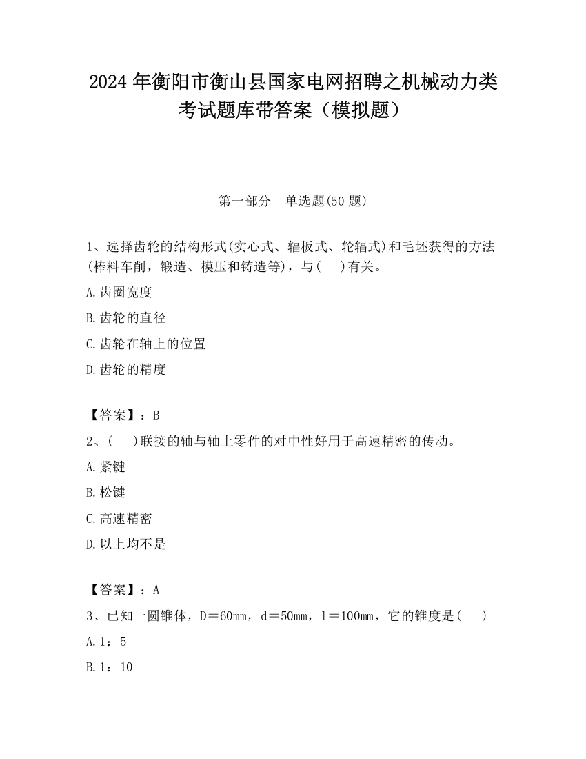 2024年衡阳市衡山县国家电网招聘之机械动力类考试题库带答案（模拟题）