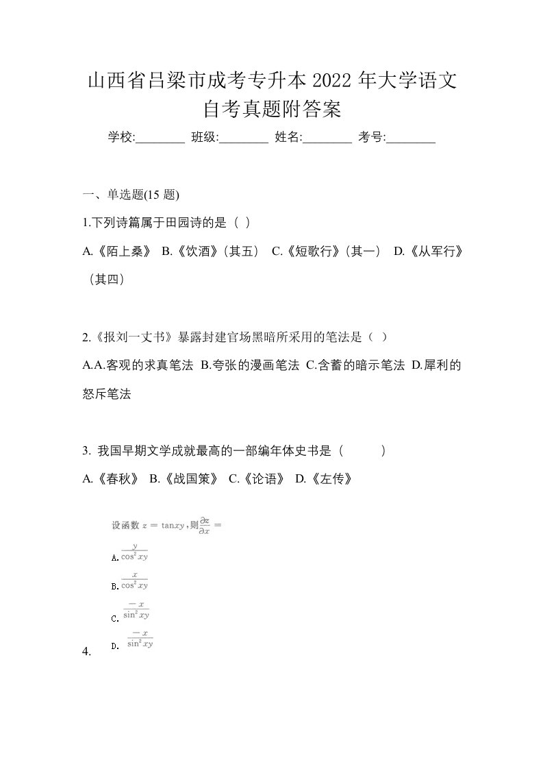 山西省吕梁市成考专升本2022年大学语文自考真题附答案