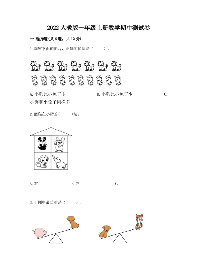 2022人教版一年级上册数学期中测试卷(名校卷)