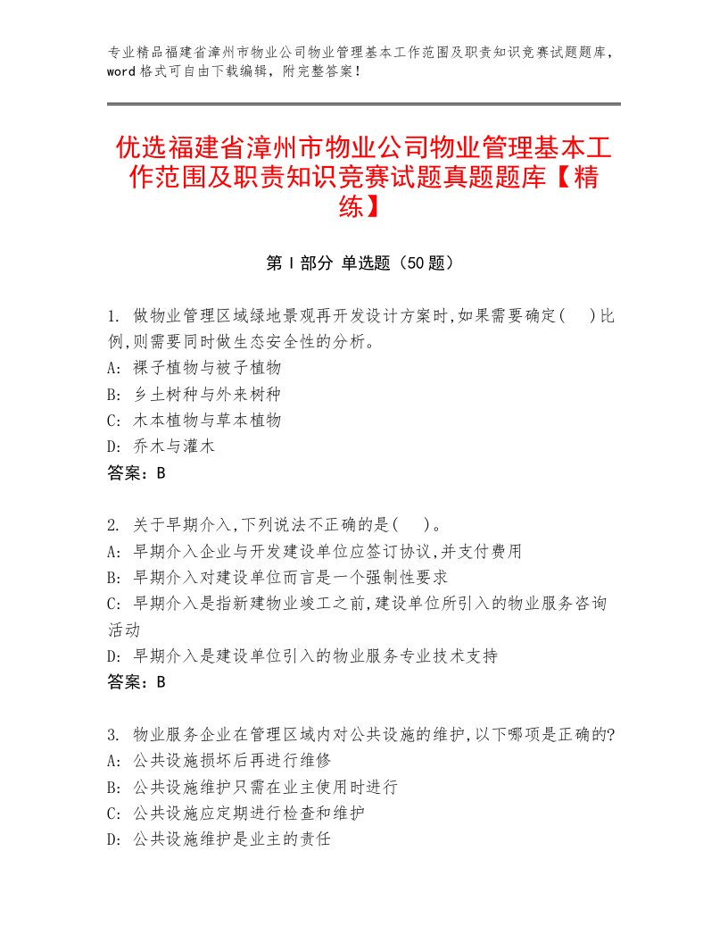 优选福建省漳州市物业公司物业管理基本工作范围及职责知识竞赛试题真题题库【精练】