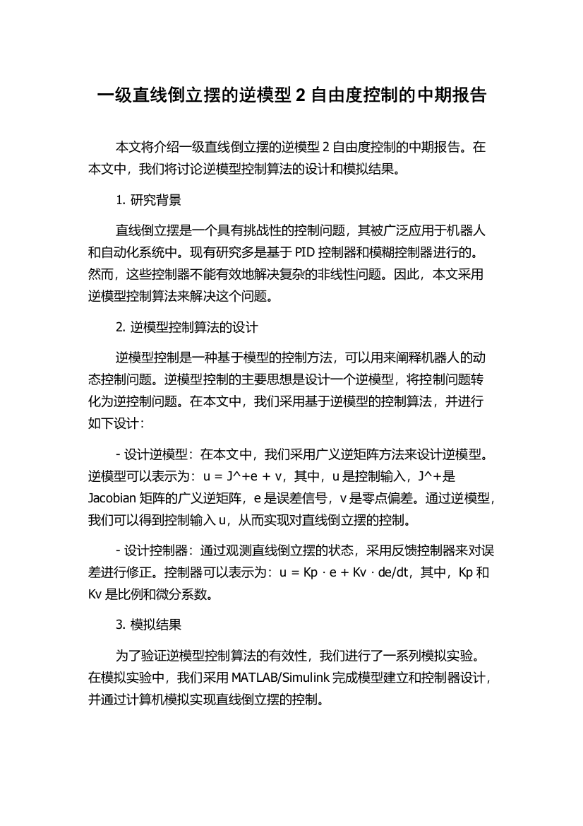 一级直线倒立摆的逆模型2自由度控制的中期报告