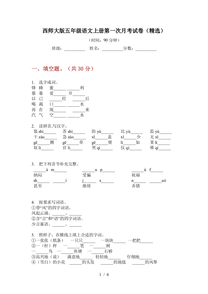 西师大版五年级语文上册第一次月考试卷(精选)