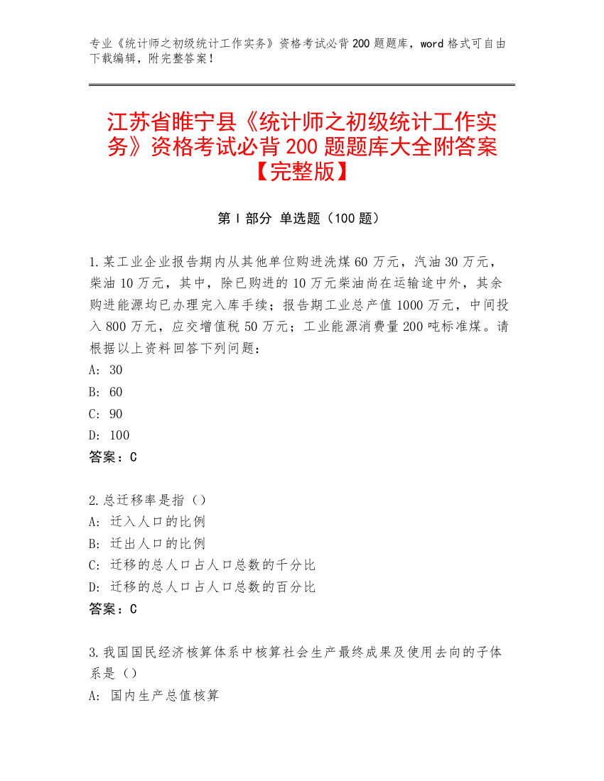 江苏省睢宁县《统计师之初级统计工作实务》资格考试必背200题题库大全附答案【完整版】