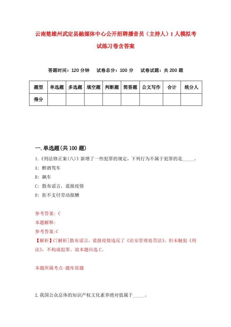 云南楚雄州武定县融媒体中心公开招聘播音员主持人1人模拟考试练习卷含答案5