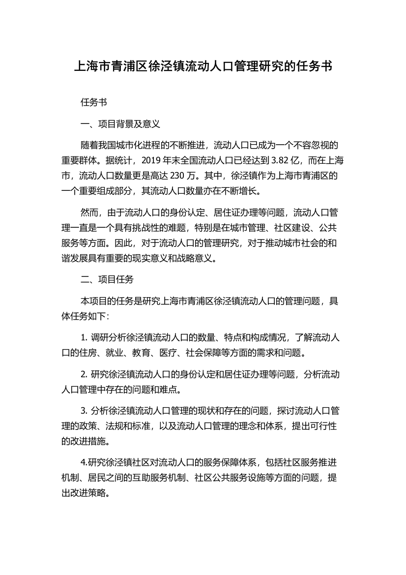 上海市青浦区徐泾镇流动人口管理研究的任务书