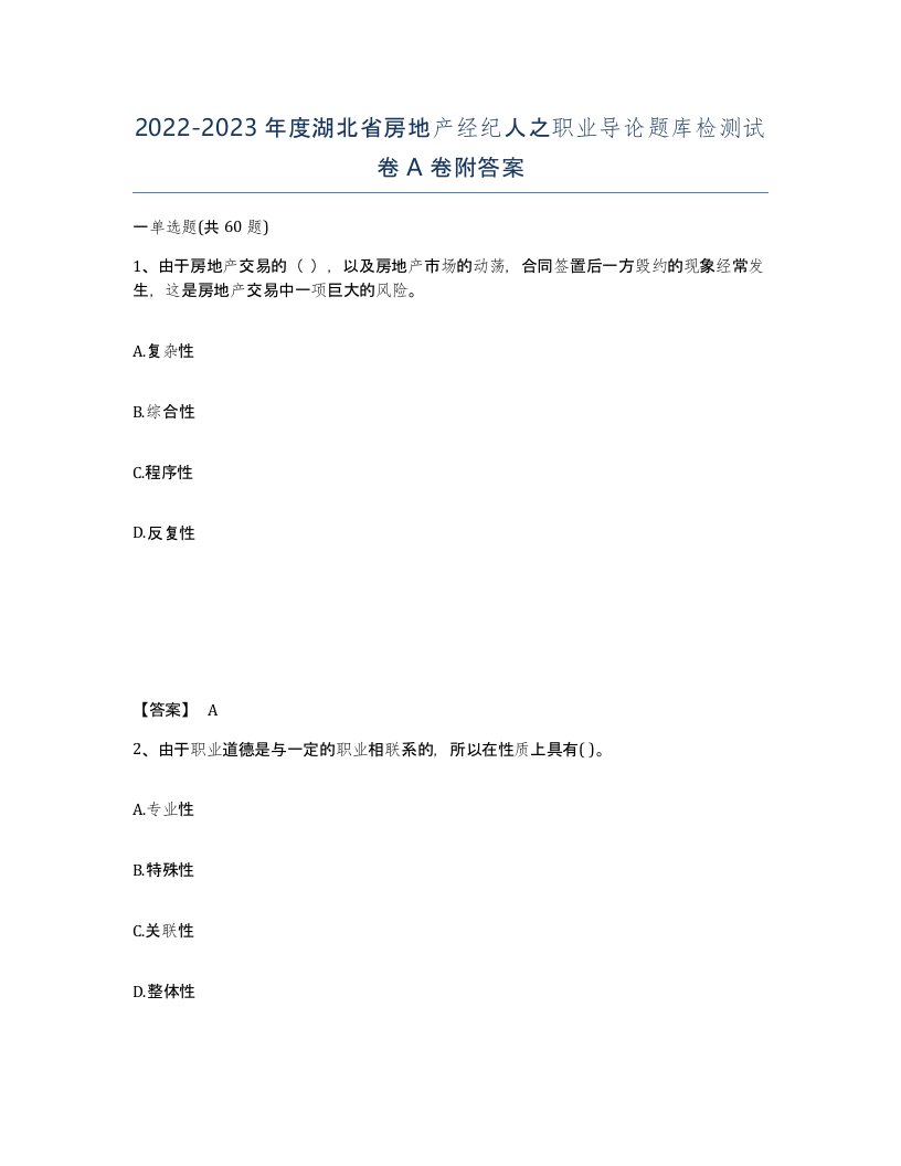 2022-2023年度湖北省房地产经纪人之职业导论题库检测试卷A卷附答案