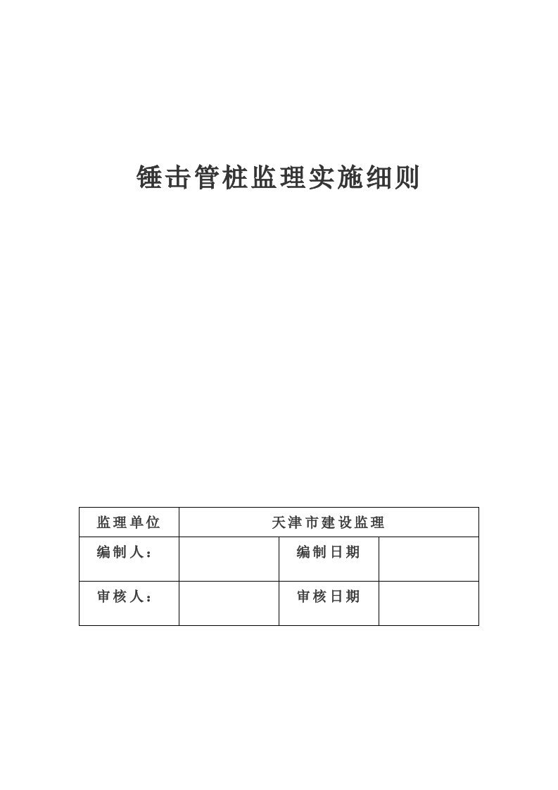 锤击管桩监理实施细则