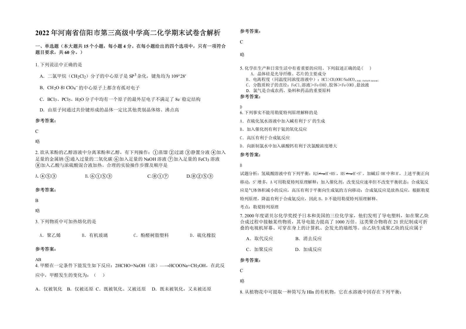 2022年河南省信阳市第三高级中学高二化学期末试卷含解析