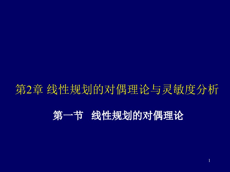 运筹学对偶理论与灵敏度分析