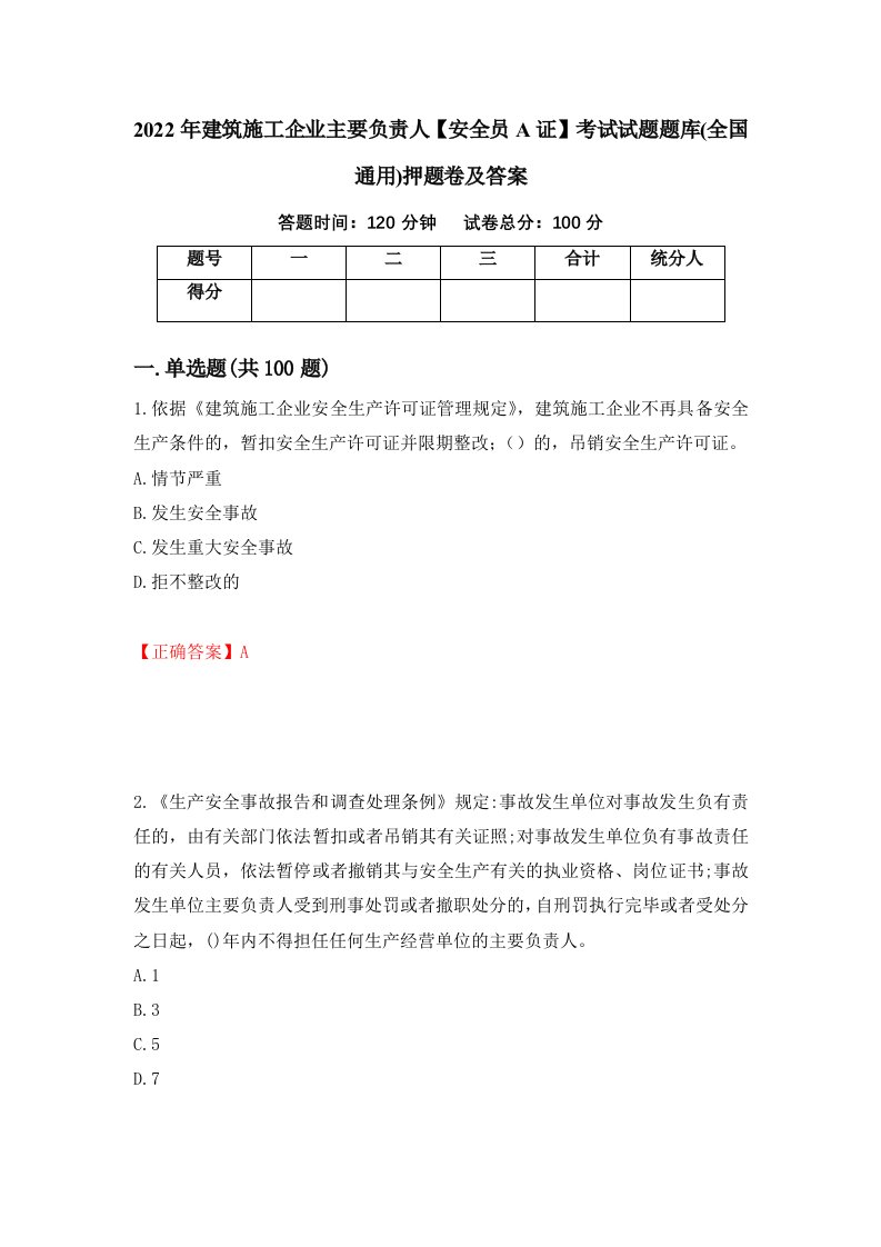 2022年建筑施工企业主要负责人安全员A证考试试题题库全国通用押题卷及答案第26套