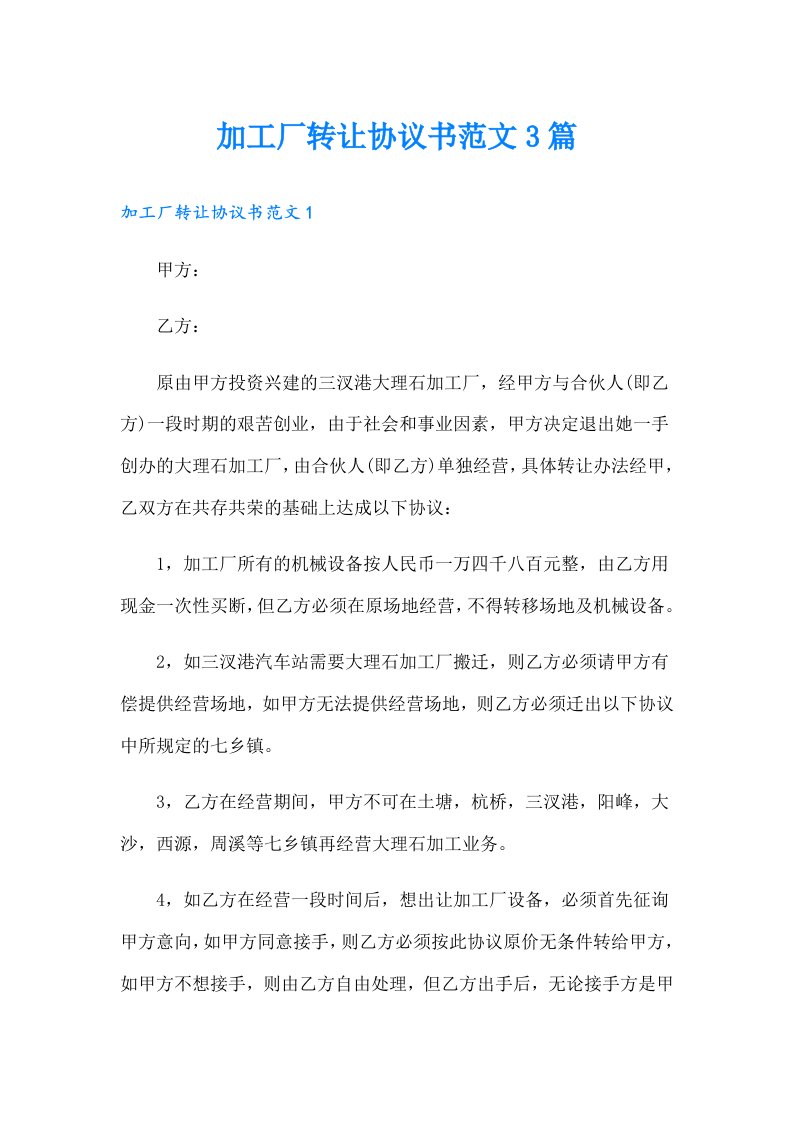 加工厂转让协议书范文3篇