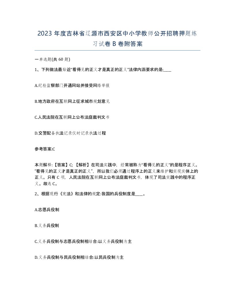 2023年度吉林省辽源市西安区中小学教师公开招聘押题练习试卷B卷附答案