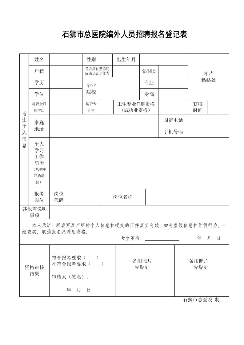 石狮市总医院编外人员招聘报名登记表