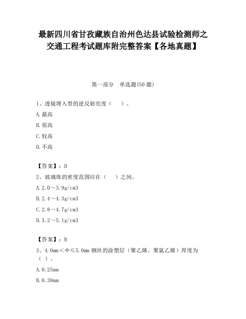 最新四川省甘孜藏族自治州色达县试验检测师之交通工程考试题库附完整答案【各地真题】