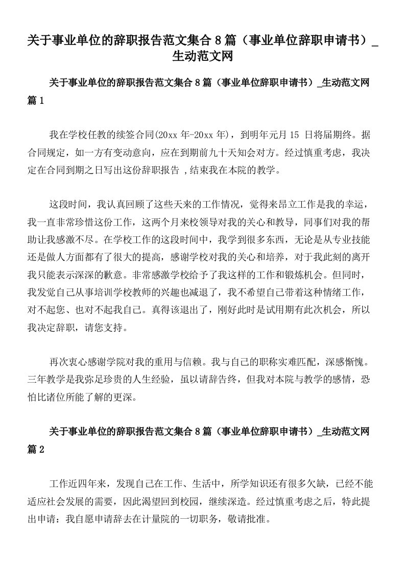 关于事业单位的辞职报告范文集合8篇（事业单位辞职申请书）