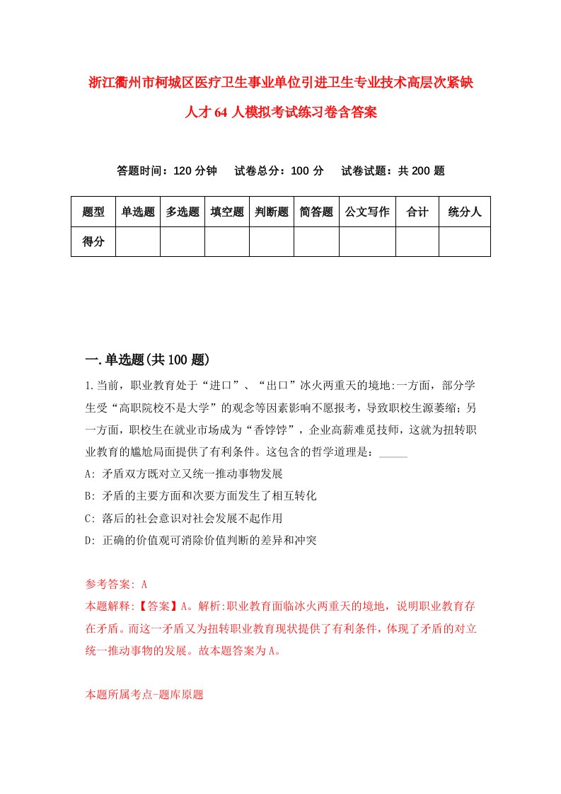 浙江衢州市柯城区医疗卫生事业单位引进卫生专业技术高层次紧缺人才64人模拟考试练习卷含答案8