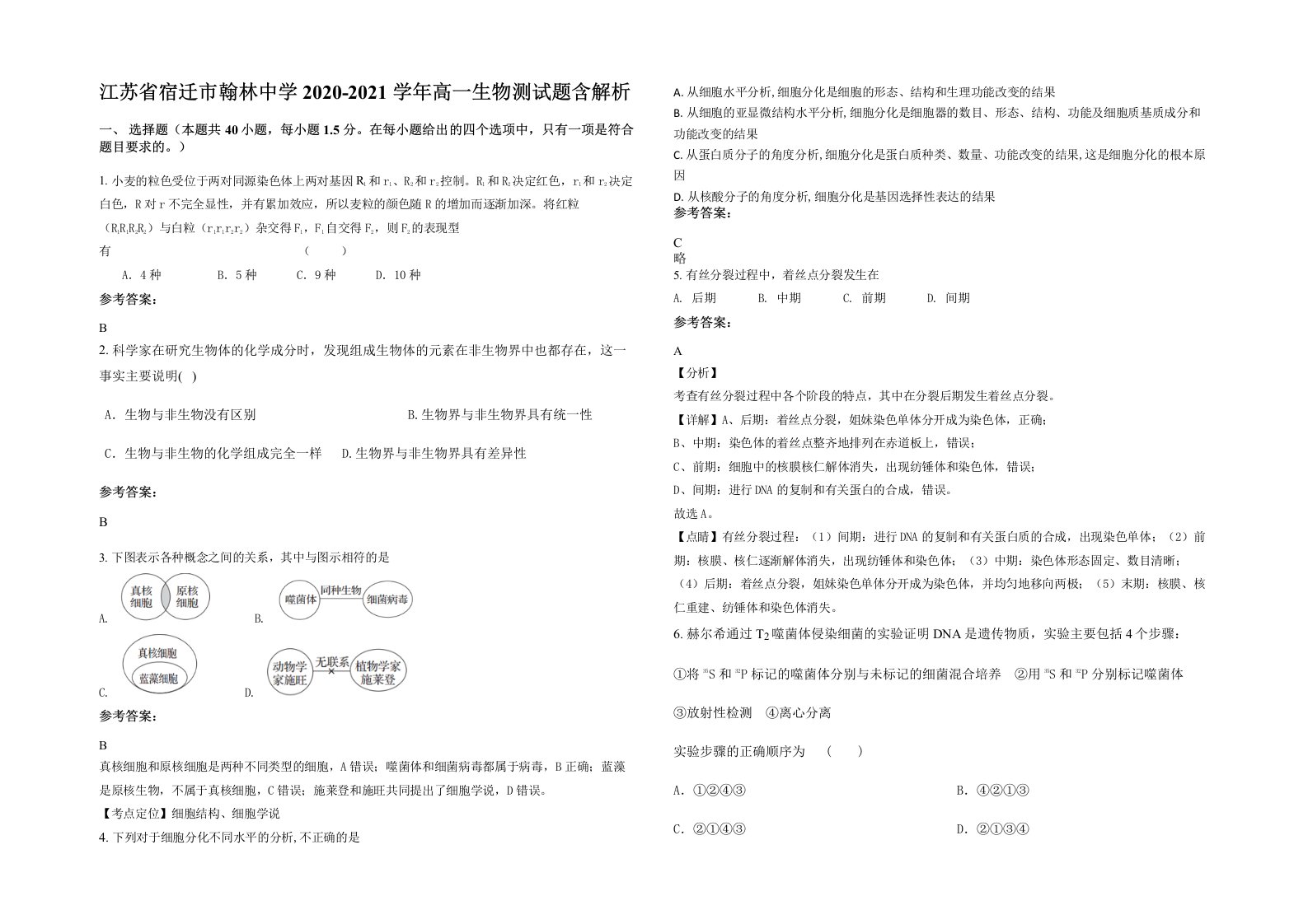 江苏省宿迁市翰林中学2020-2021学年高一生物测试题含解析