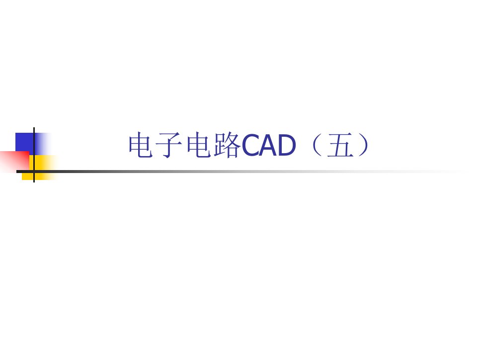 《电子电路CAD五》PPT课件