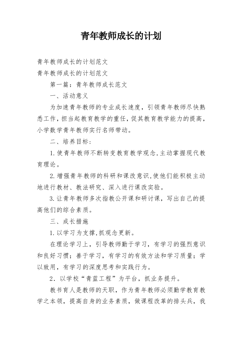 青年教师成长的计划