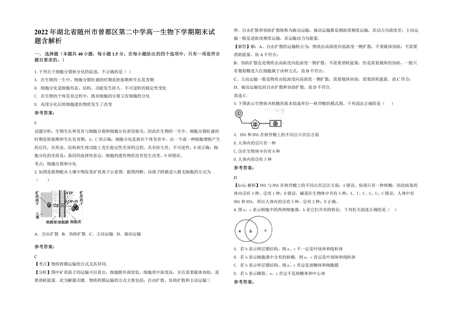 2022年湖北省随州市曾都区第二中学高一生物下学期期末试题含解析