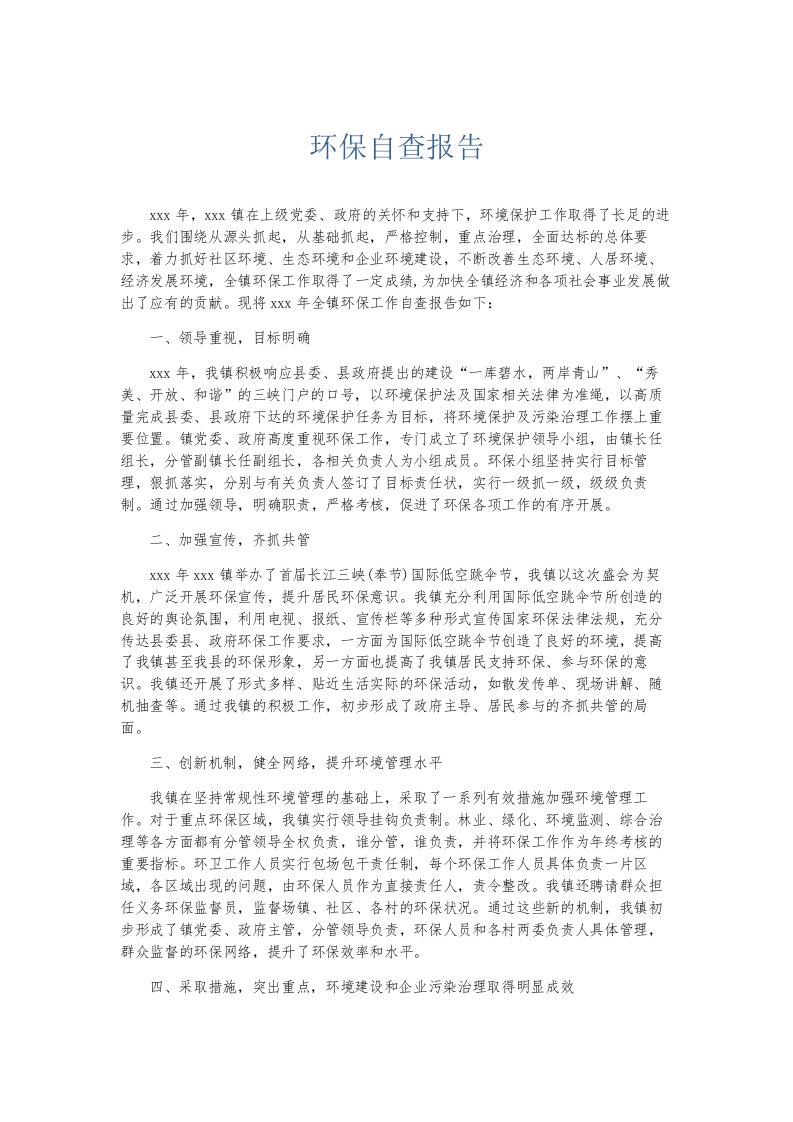 总结报告环保自查报告