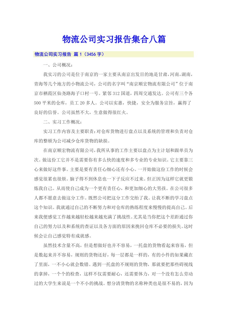 物流公司实习报告集合八篇