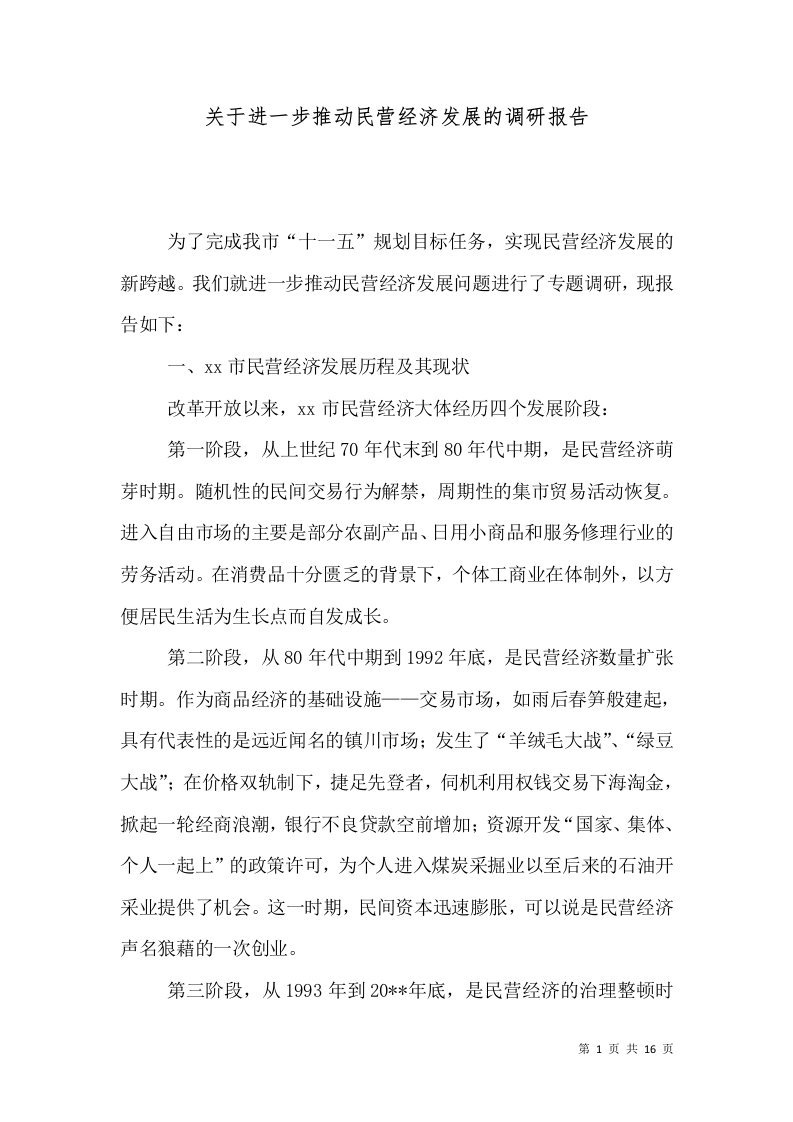 关于进一步推动民营经济发展的调研报告