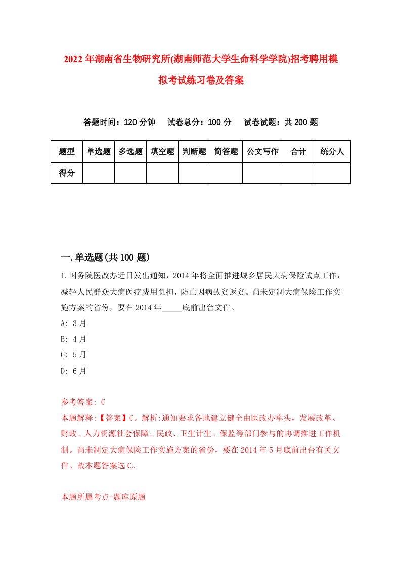 2022年湖南省生物研究所湖南师范大学生命科学学院招考聘用模拟考试练习卷及答案第5卷