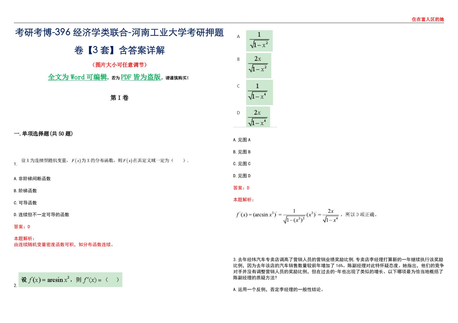 考研考博-396经济学类联合-河南工业大学考研押题卷【3套】含答案详解III