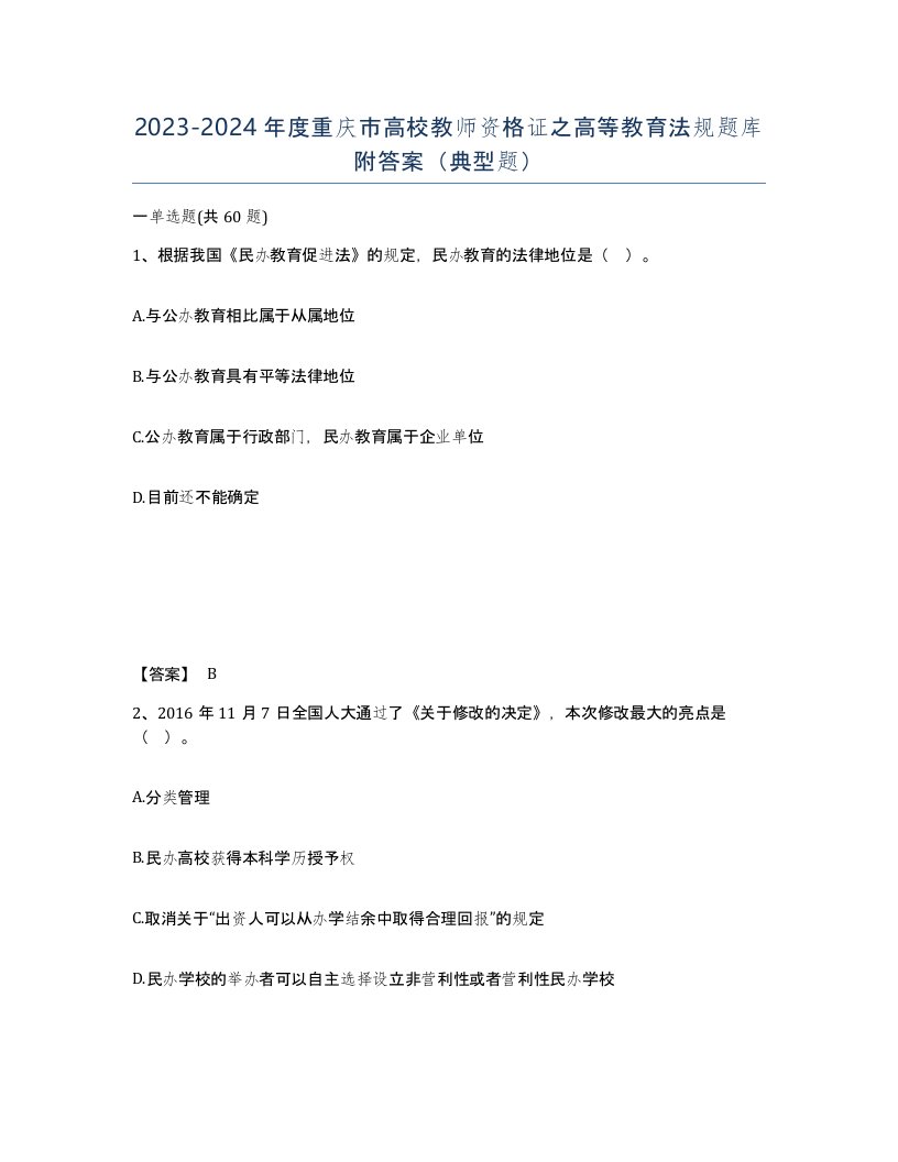 2023-2024年度重庆市高校教师资格证之高等教育法规题库附答案典型题