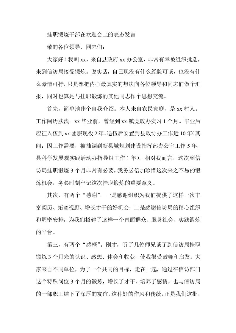 挂职锻炼干部在欢迎会上的表态发言