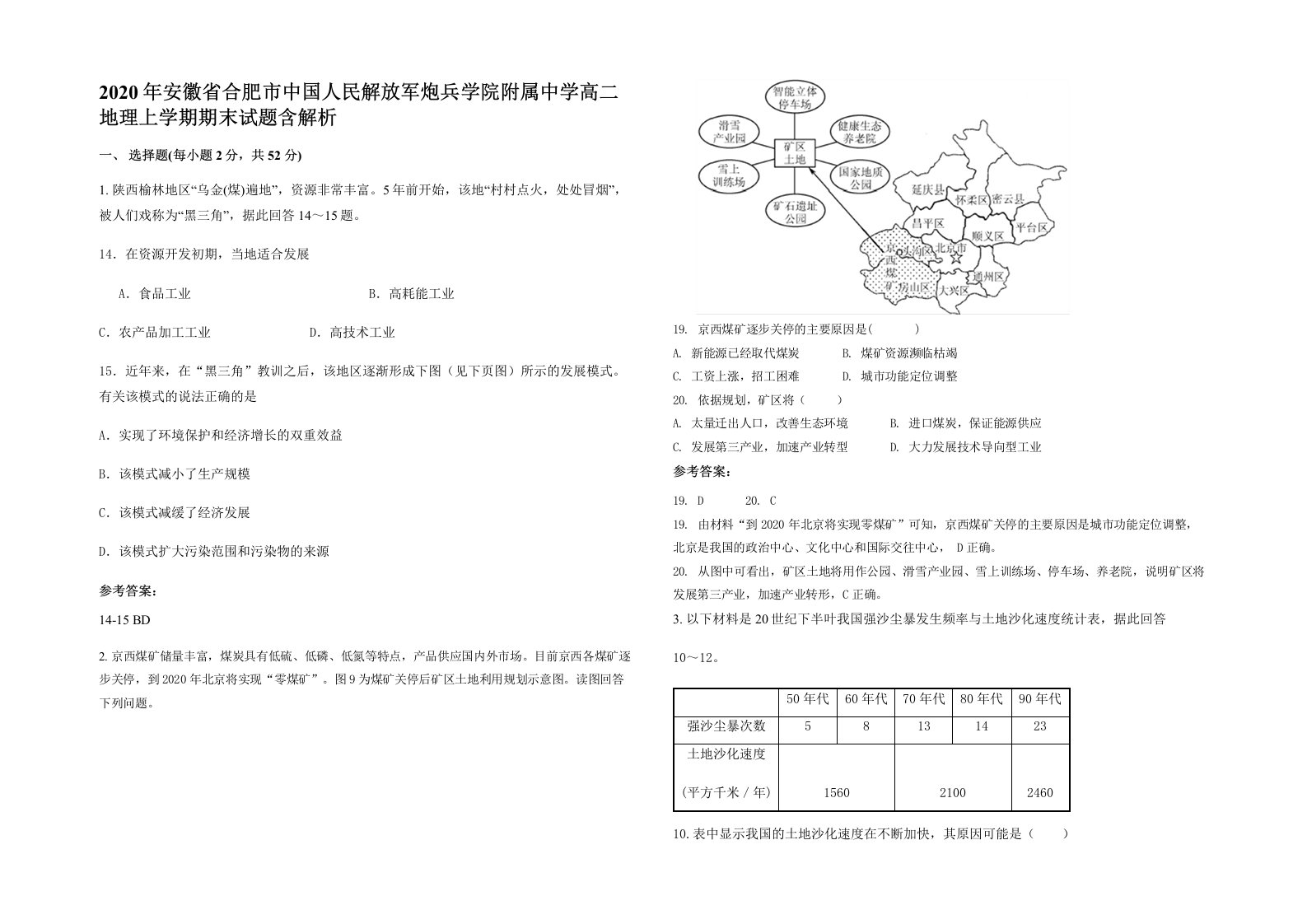 2020年安徽省合肥市中国人民解放军炮兵学院附属中学高二地理上学期期末试题含解析