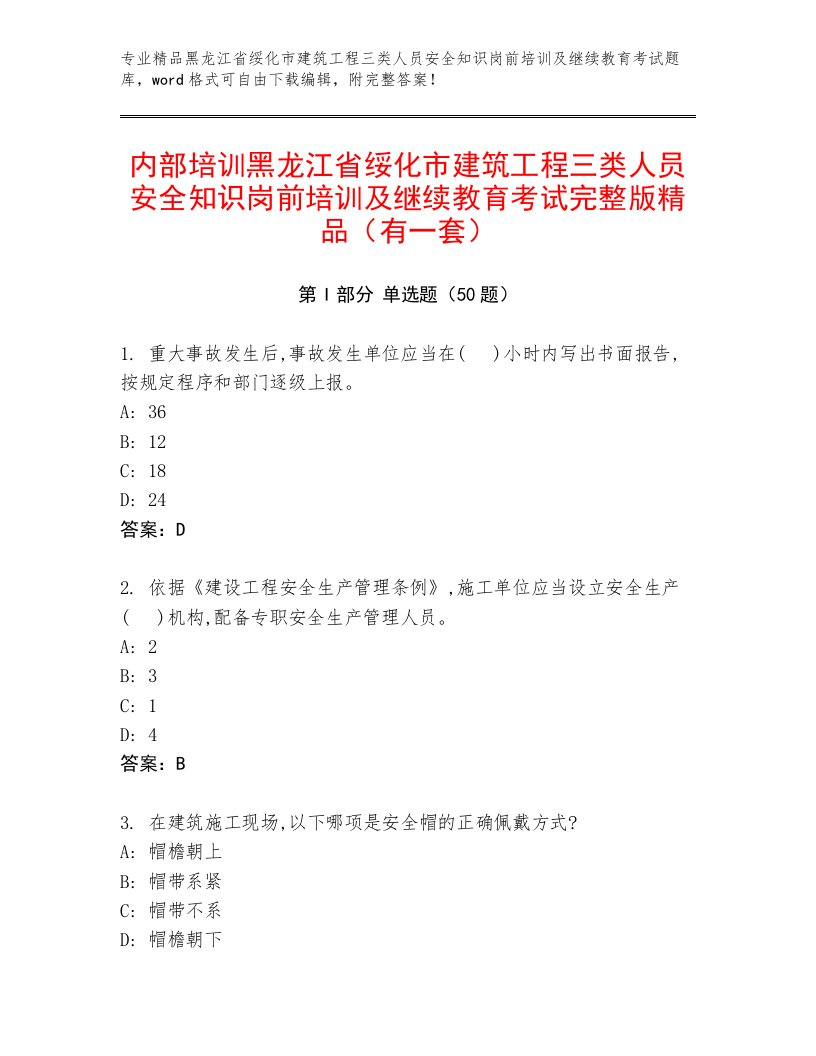 内部培训黑龙江省绥化市建筑工程三类人员安全知识岗前培训及继续教育考试完整版精品（有一套）