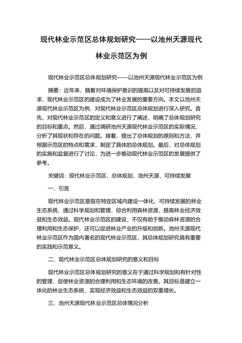 现代林业示范区总体规划研究——以池州天源现代林业示范区为例