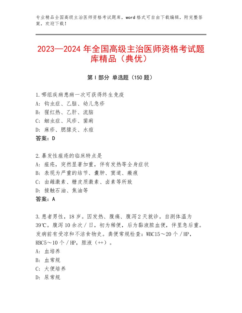 2023年全国高级主治医师资格考试最新题库附答案（基础题）