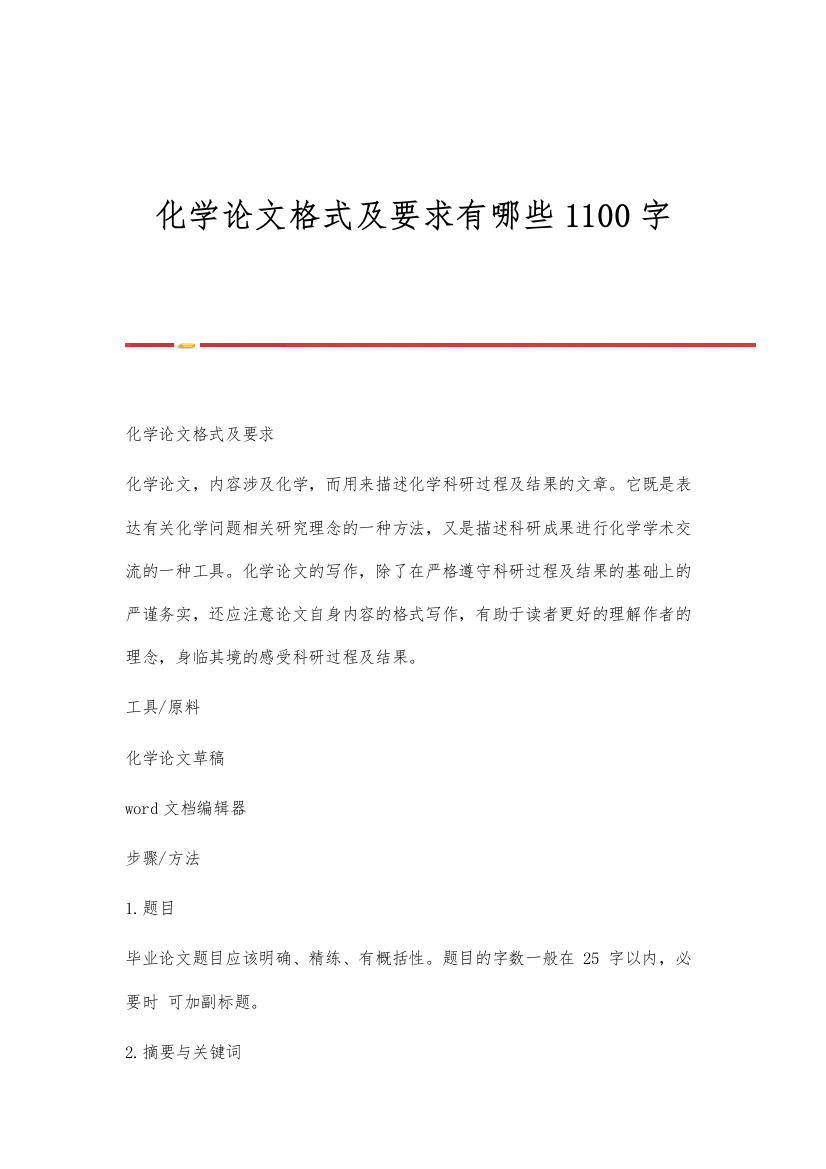 化学论文格式及要求有哪些1100字