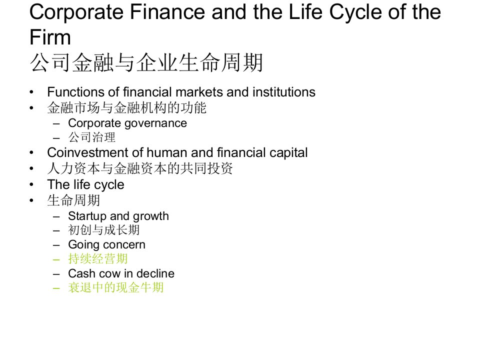 公司金融与企业生命周期