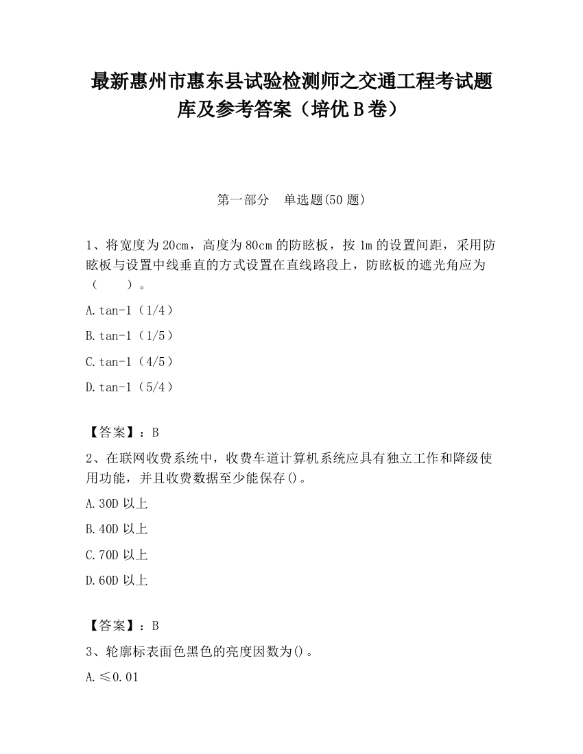 最新惠州市惠东县试验检测师之交通工程考试题库及参考答案（培优B卷）