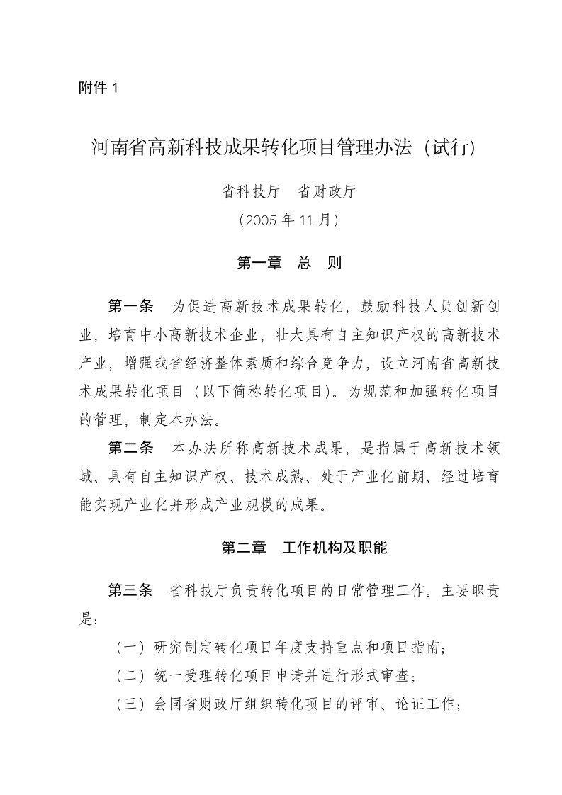 河南省高新科技成果转化项目管理办法(试行)