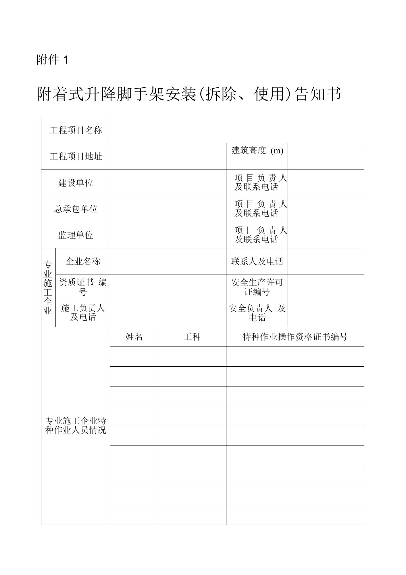 附着式升降脚手架安装、使用、拆除检查验收表