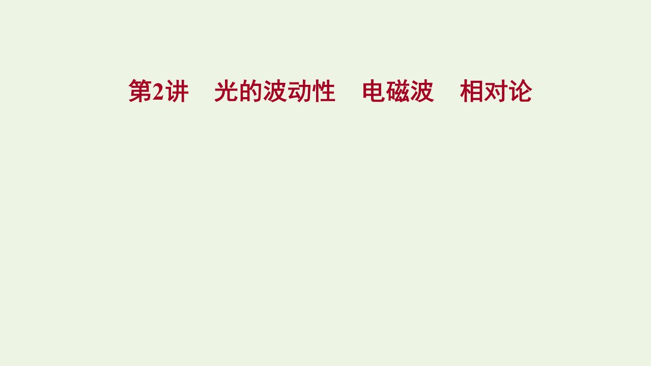 版新教材高考物理一轮复习第十三章光电磁波相对论第2讲光的波动性电磁波相对论课件新人教版