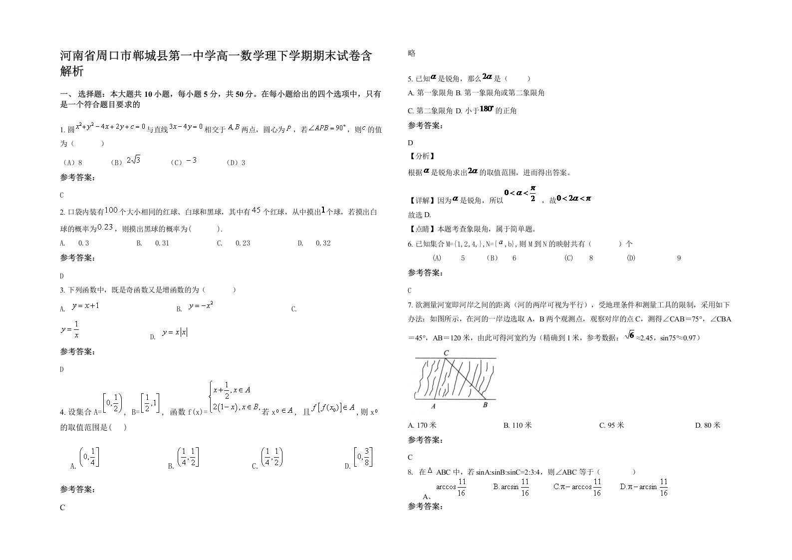 河南省周口市郸城县第一中学高一数学理下学期期末试卷含解析