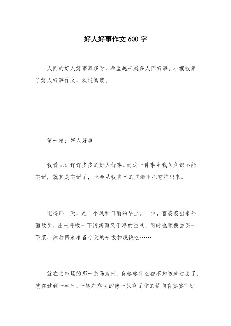 好人好事作文600字