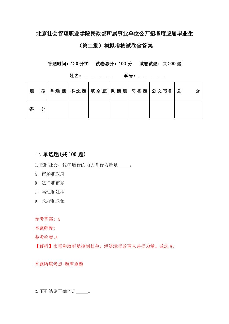 北京社会管理职业学院民政部所属事业单位公开招考度应届毕业生第二批模拟考核试卷含答案8